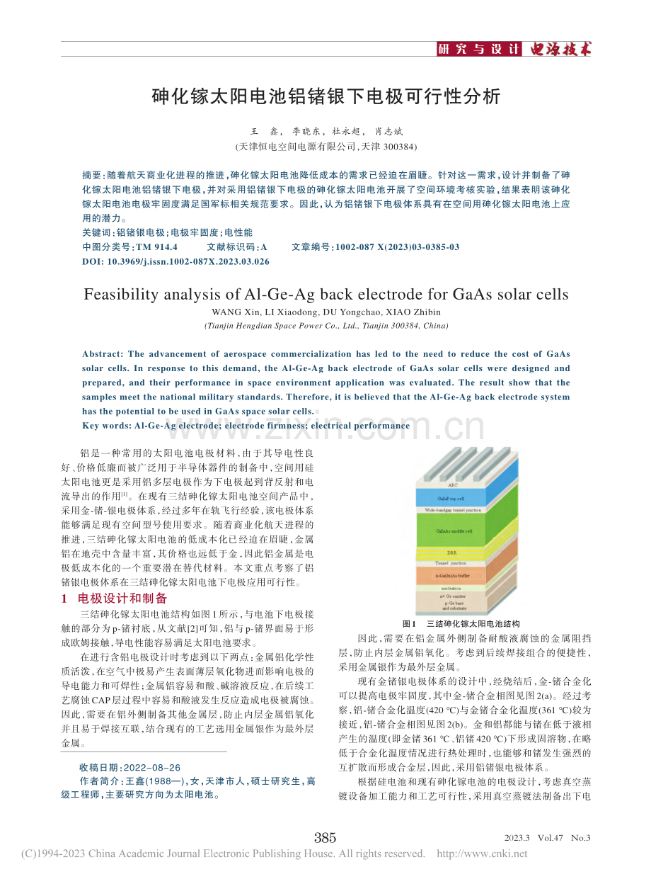 砷化镓太阳电池铝锗银下电极可行性分析_王鑫.pdf_第1页