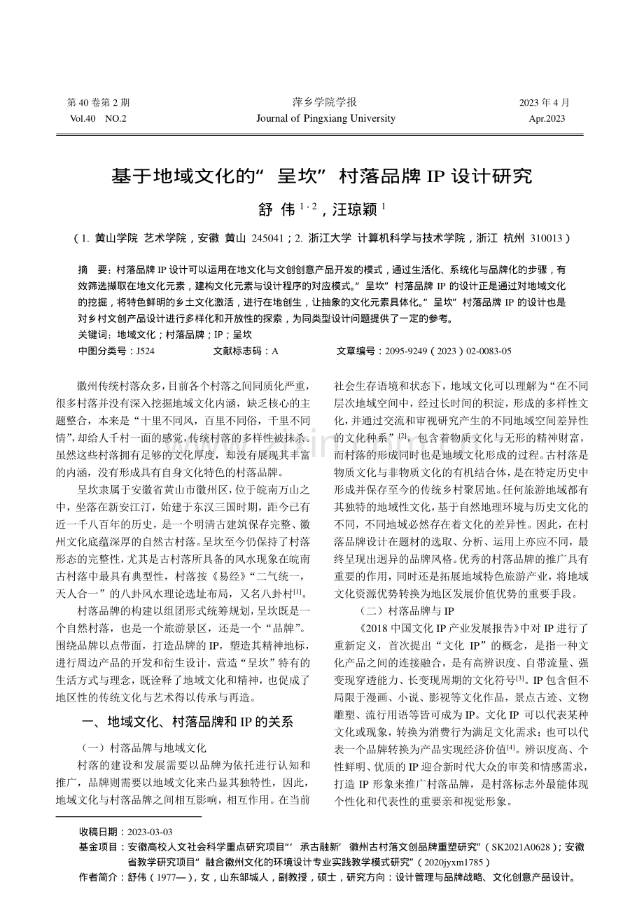 基于地域文化的“呈坎”村落品牌IP设计研究_舒伟.pdf_第1页
