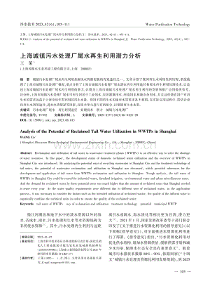 上海城镇污水处理厂尾水再生利用潜力分析_王策.pdf