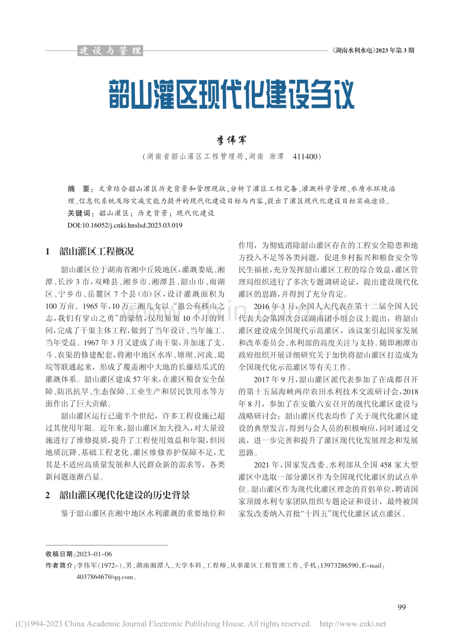 韶山灌区现代化建设刍议_李伟军.pdf_第1页