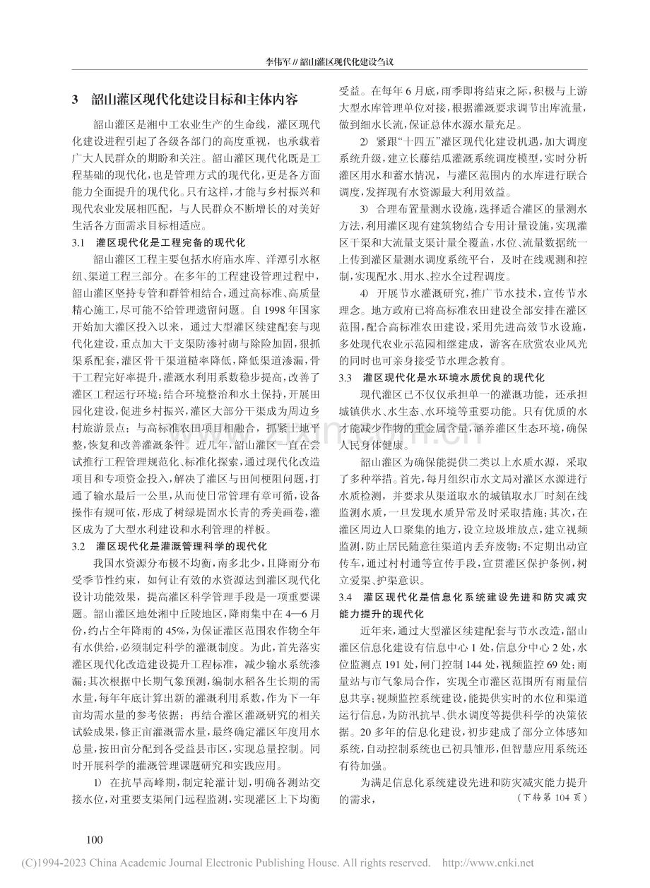韶山灌区现代化建设刍议_李伟军.pdf_第2页