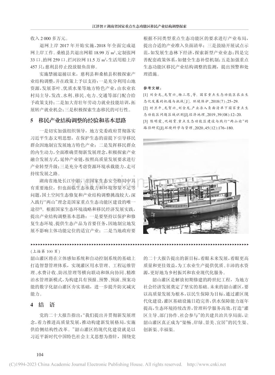 韶山灌区现代化建设刍议_李伟军.pdf_第3页