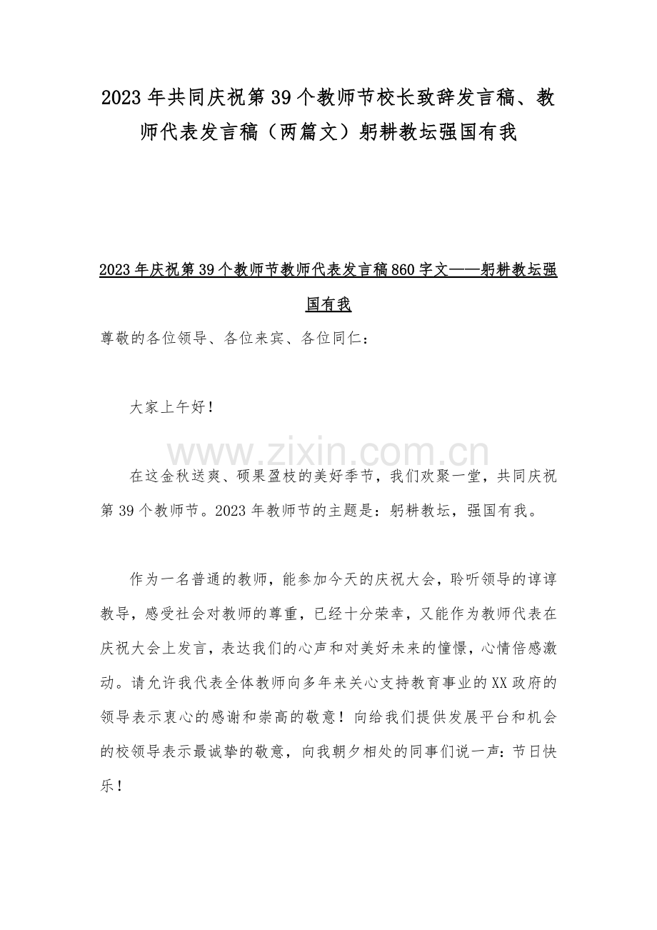 2023年共同庆祝第39个教师节校长致辞发言稿、教师代表发言稿（两篇文）躬耕教坛强国有我.docx_第1页