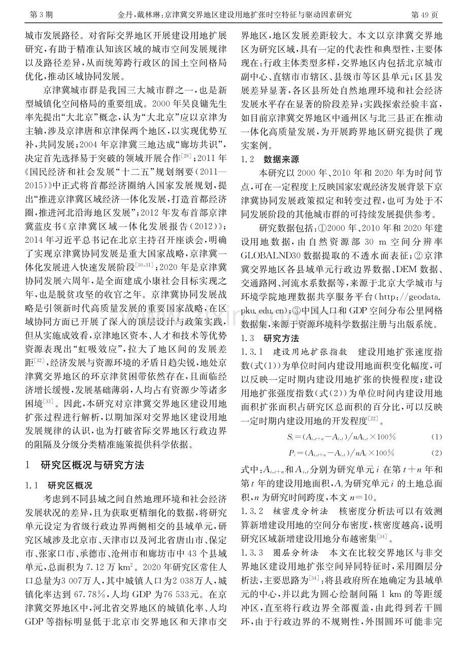 京津冀交界地区建设用地扩张时空特征与驱动因素研究.pdf_第2页