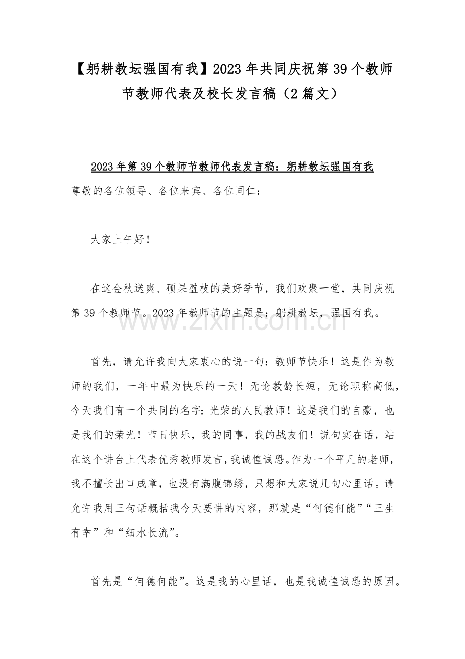 【躬耕教坛强国有我】2023年共同庆祝第39个教师节教师代表及校长发言稿（2篇文）.docx_第1页
