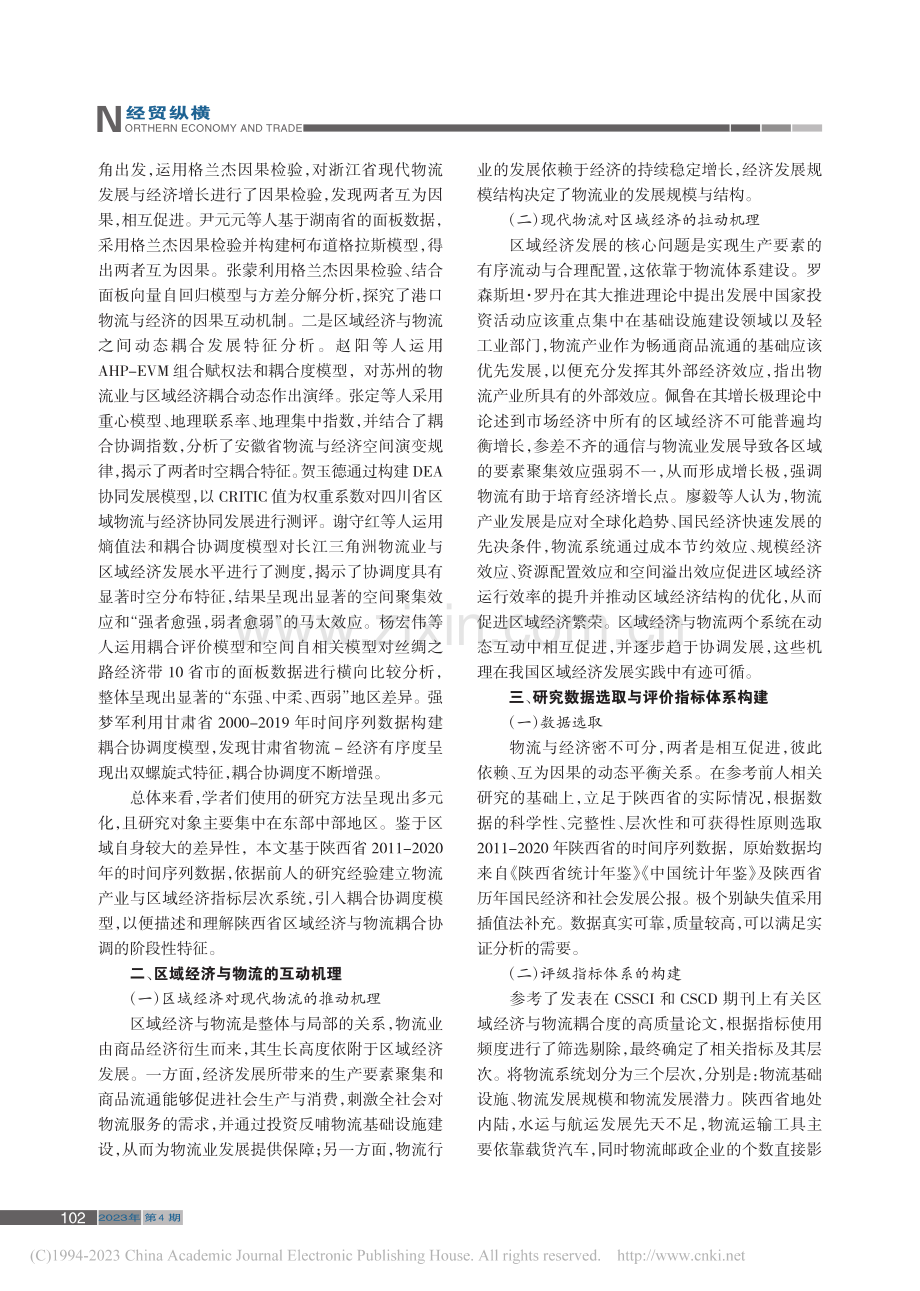 陕西省物流产业与区域经济耦合协调度研究_李鑫.pdf_第2页