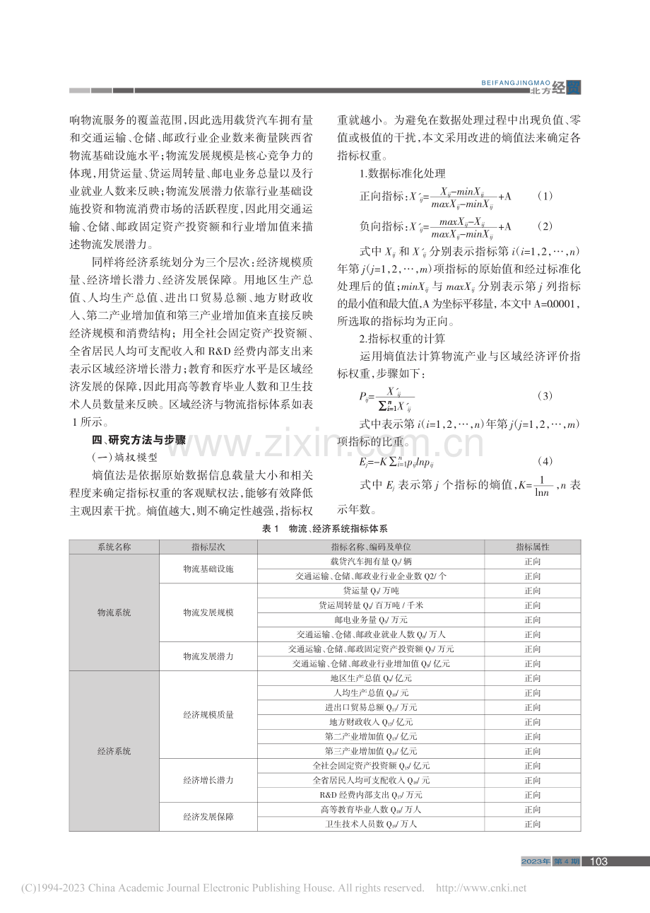 陕西省物流产业与区域经济耦合协调度研究_李鑫.pdf_第3页