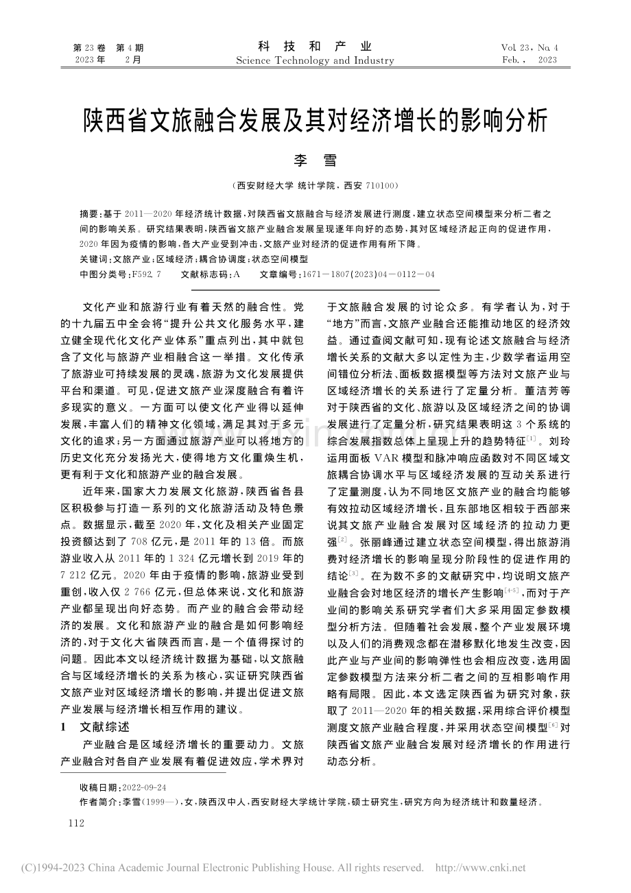 陕西省文旅融合发展及其对经济增长的影响分析_李雪.pdf_第1页