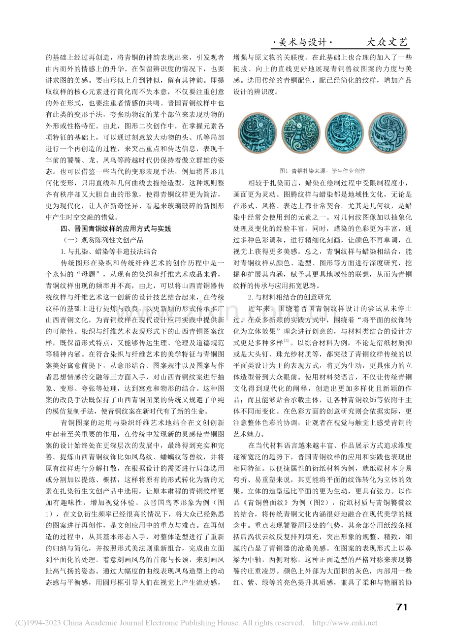 设计视域下晋国青铜纹样创意应用研究_王亚竹.pdf_第3页