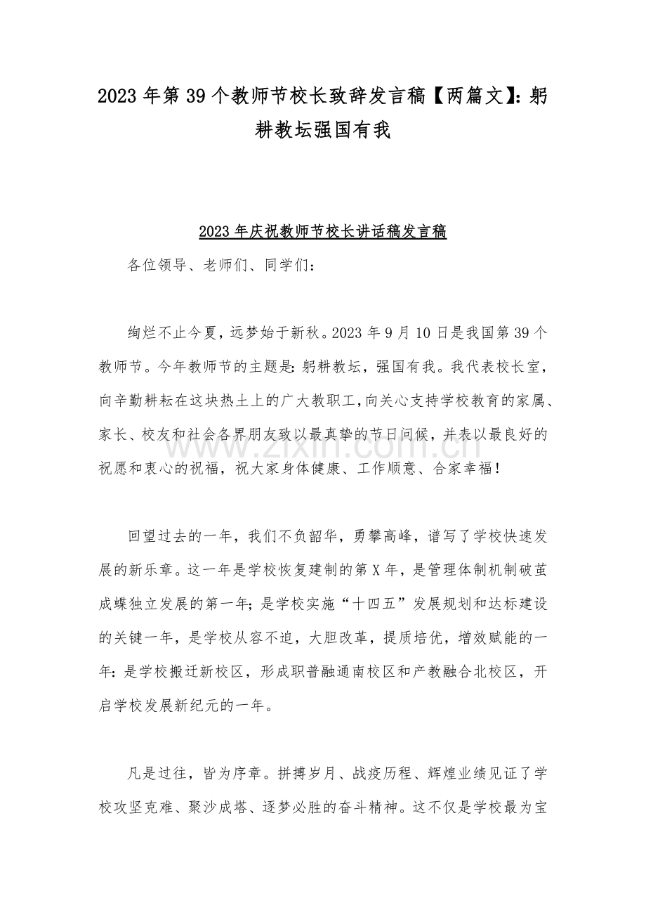 2023年第39个教师节校长致辞发言稿【两篇文】：躬耕教坛强国有我.docx_第1页