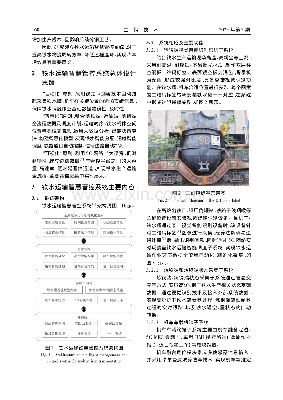 基于5G技术的铁水运输智慧管控系统设计与应用_李佳状.pdf_第2页