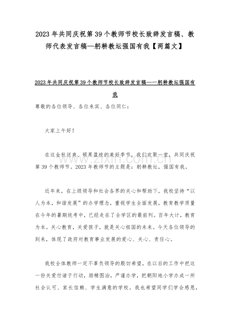 2023年共同庆祝第39个教师节校长致辞发言稿、教师代表发言稿—躬耕教坛强国有我【两篇文】.docx_第1页