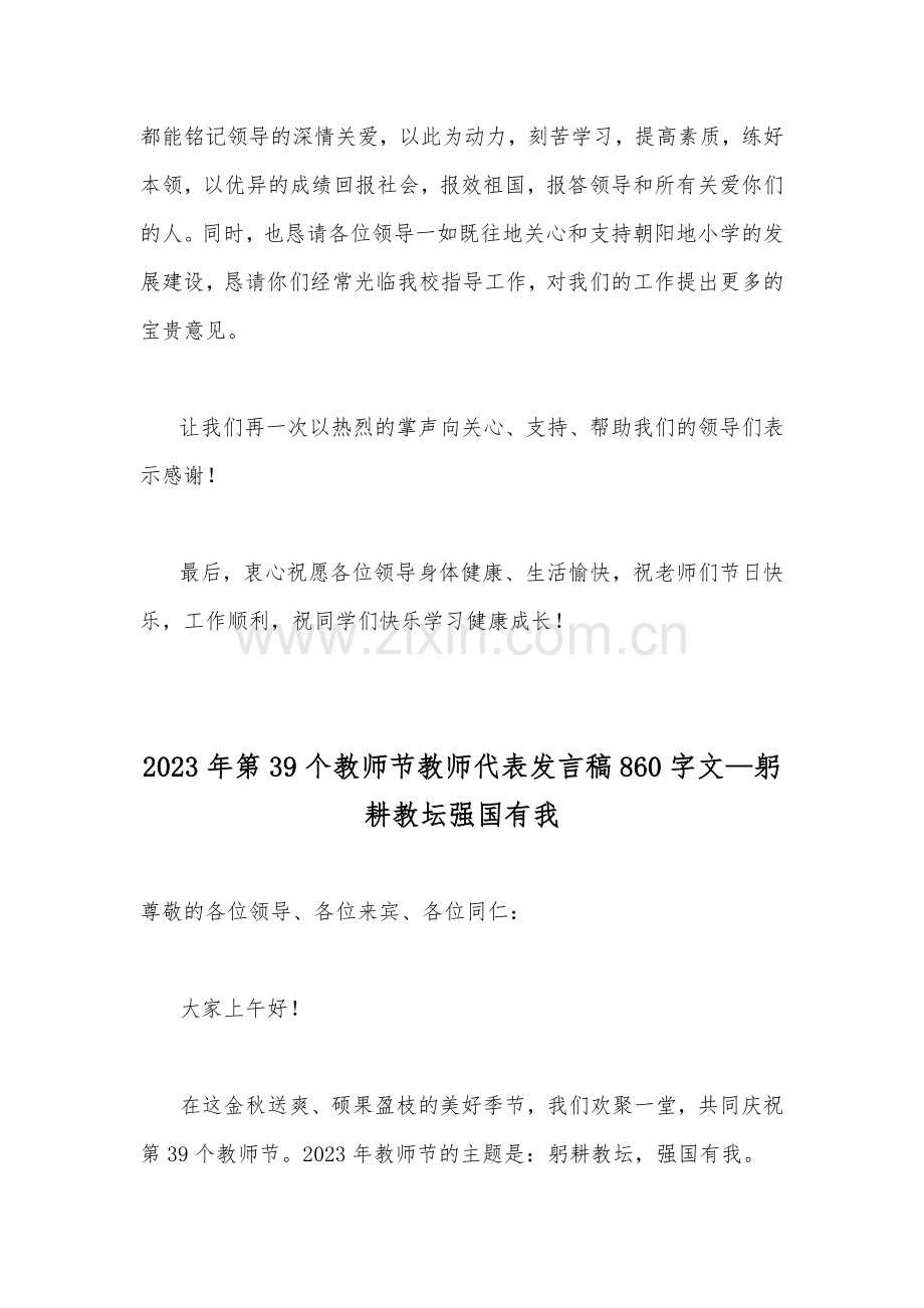 2023年共同庆祝第39个教师节校长致辞发言稿、教师代表发言稿—躬耕教坛强国有我【两篇文】.docx_第2页