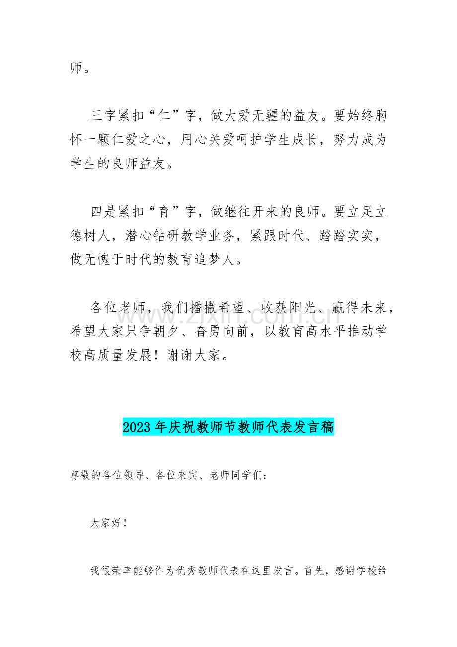2023年庆祝第39个教师节校长讲话稿发言简稿与教师代表发言稿【二份文】.docx_第2页