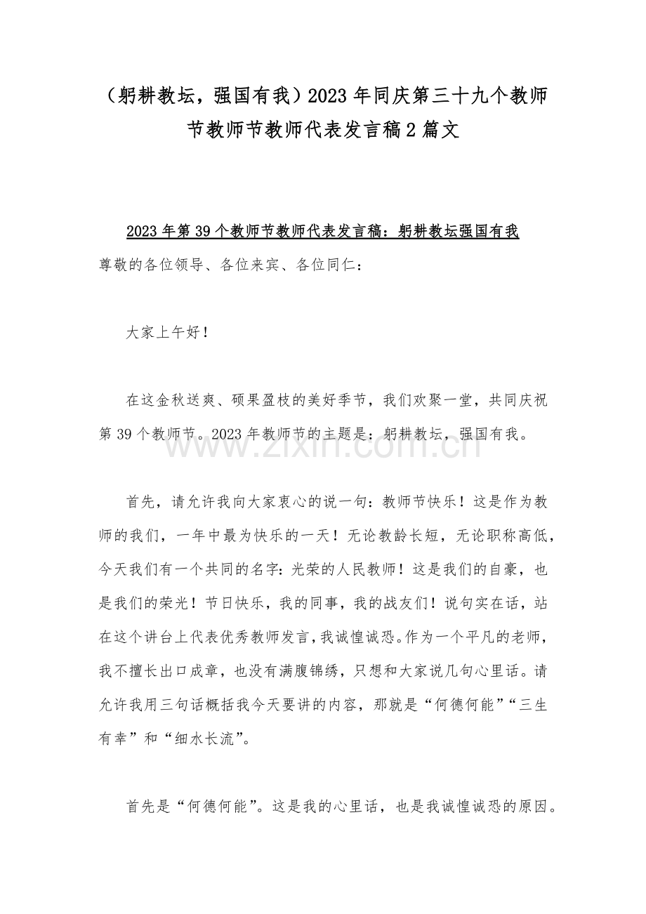 （躬耕教坛强国有我）2023年同庆第三十九个教师节教师节教师代表发言稿2篇文.docx_第1页