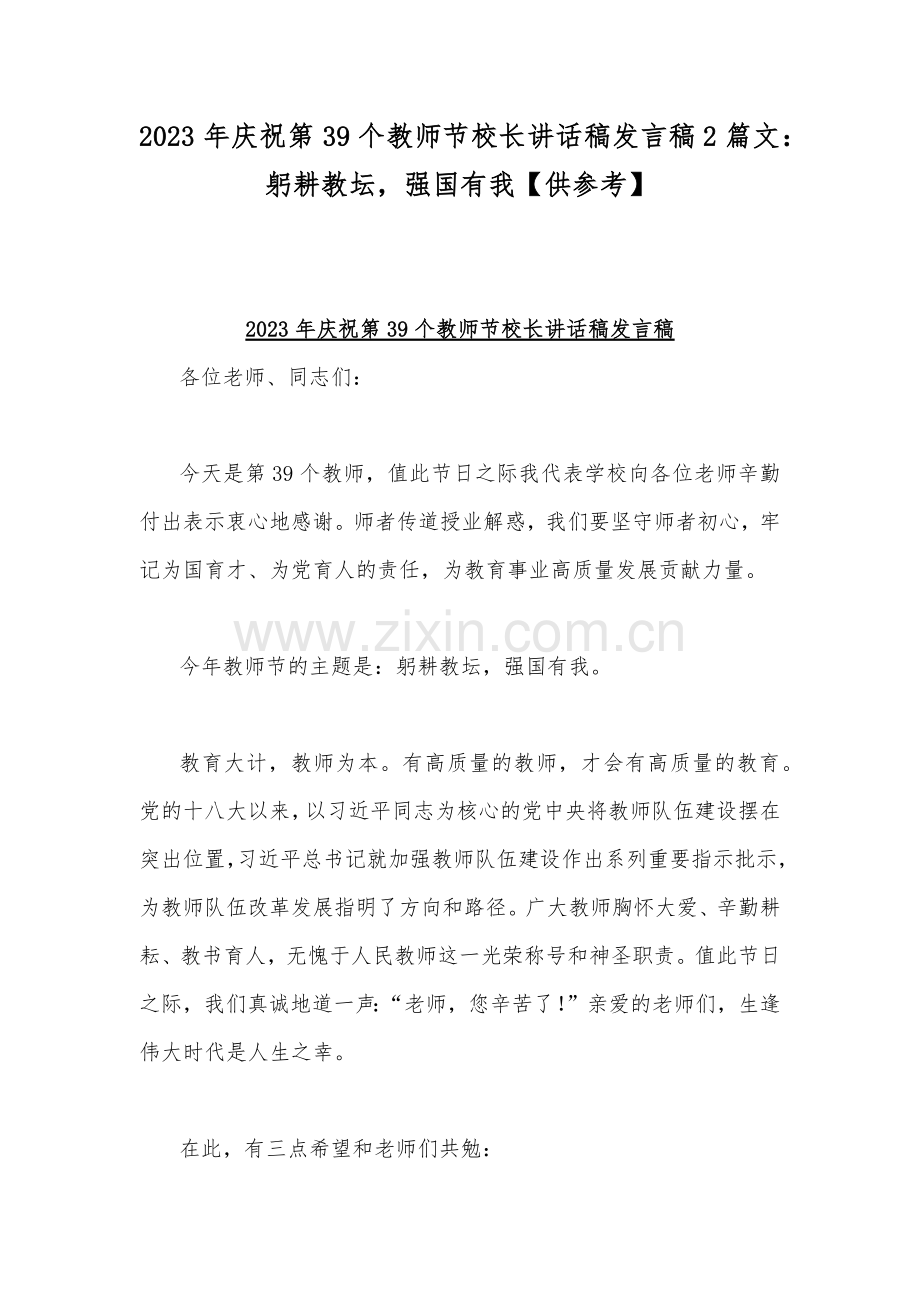 2023年庆祝第39个教师节校长讲话稿发言稿2篇文：躬耕教坛强国有我【供参考】.docx_第1页