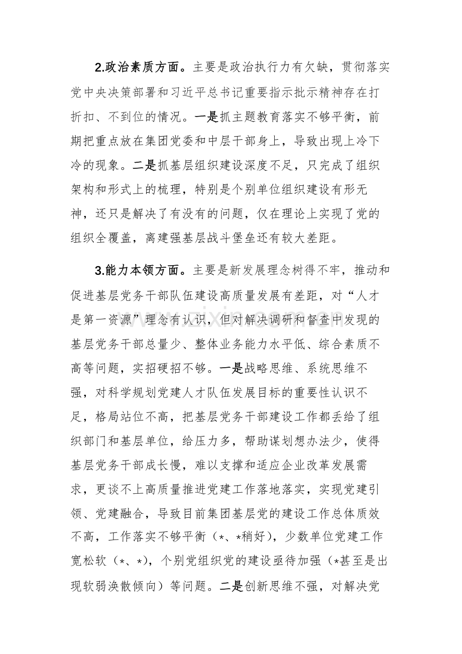 普通党员2023年主题教育专题民主生活会个人“6个方面、12条具体要求及政绩观”对照检查发言提纲范文.docx_第2页