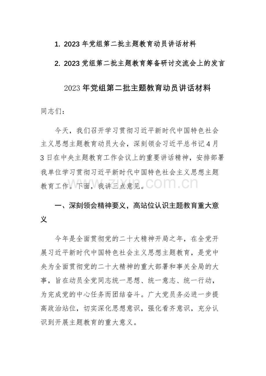 2023年党组第二批主题教育动员讲话及筹备研讨交流会上的发言范文2篇.docx_第1页