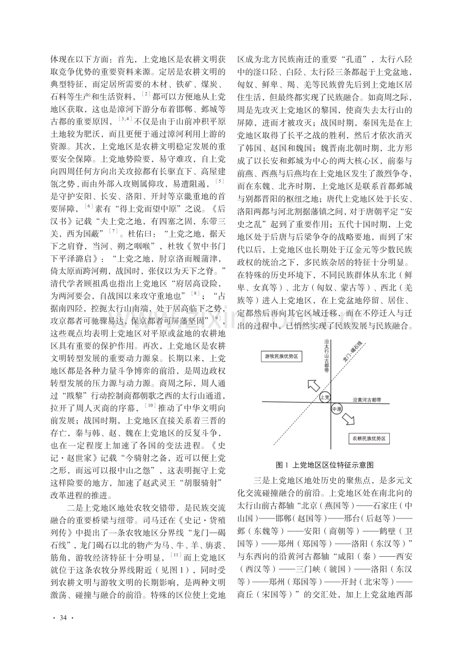 上党地区战略地位的历史变迁及其现实价值_赵彪.pdf_第2页