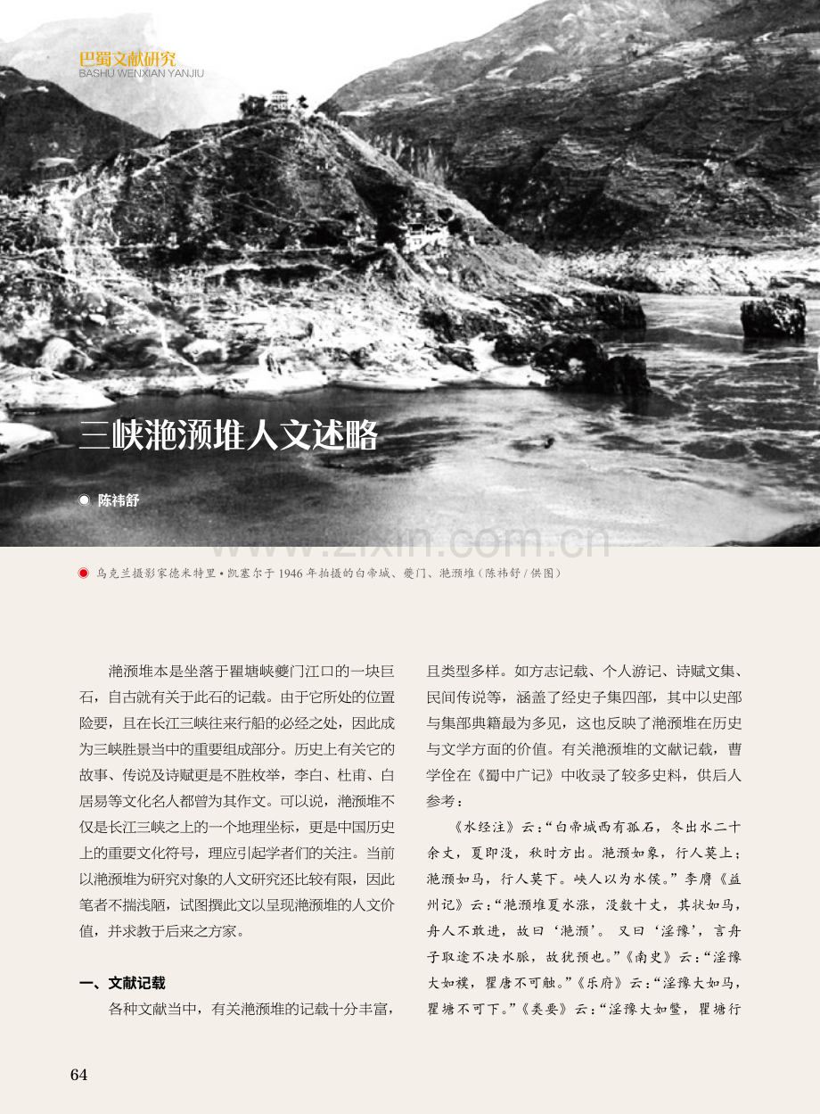 三峡滟滪堆人文述略.pdf_第1页