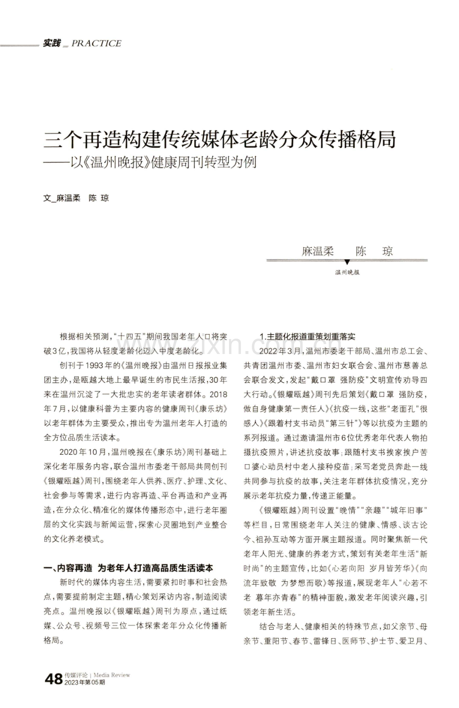 三个再造构建传统媒体老龄分众传播格局——以《温州晚报》健康周刊转型为例.pdf_第1页
