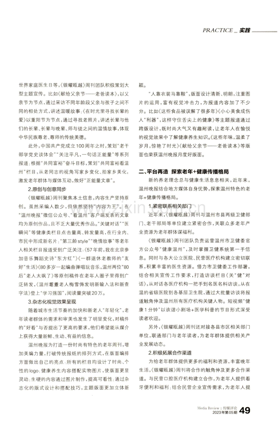 三个再造构建传统媒体老龄分众传播格局——以《温州晚报》健康周刊转型为例.pdf_第2页