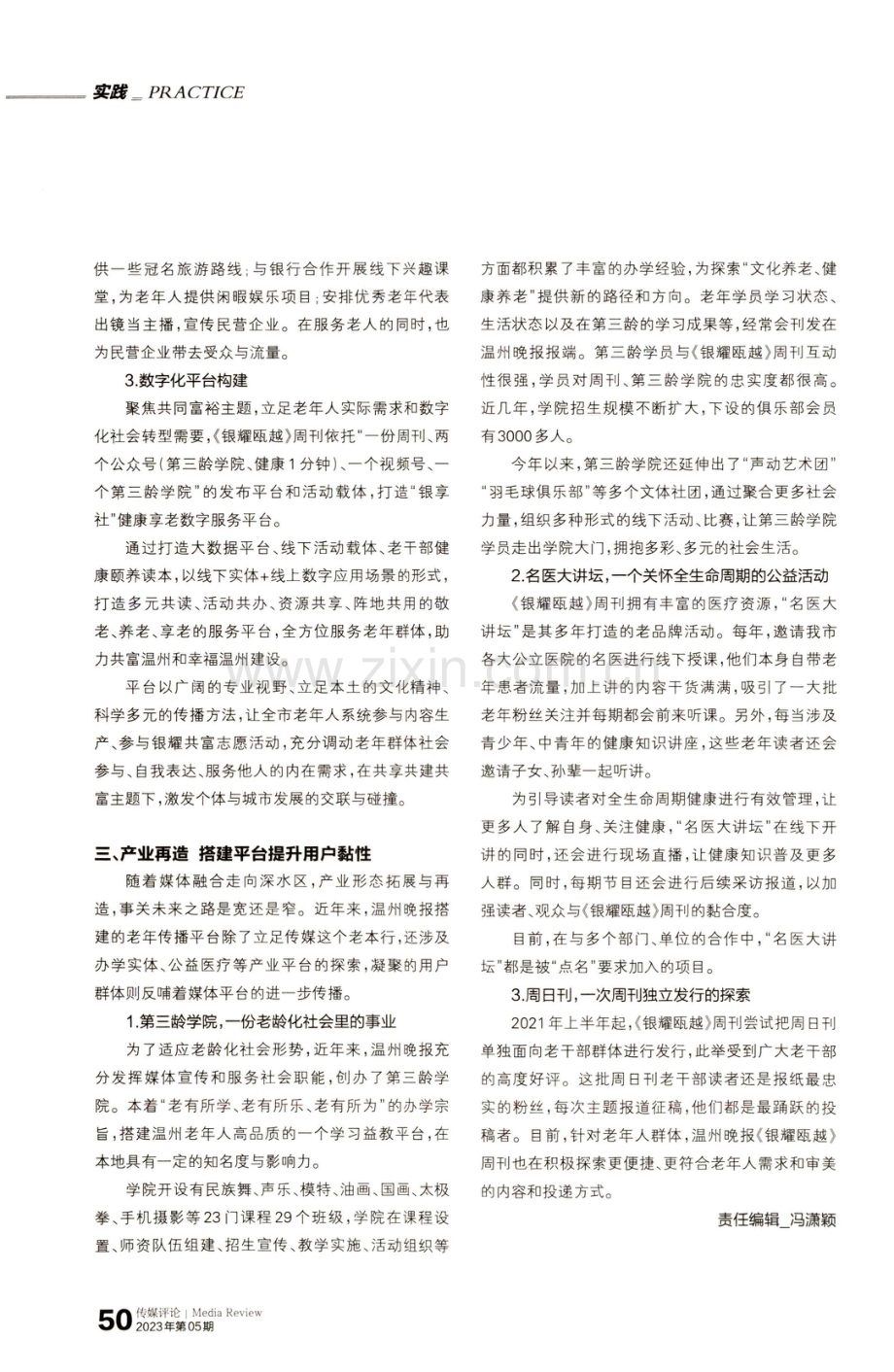 三个再造构建传统媒体老龄分众传播格局——以《温州晚报》健康周刊转型为例.pdf_第3页