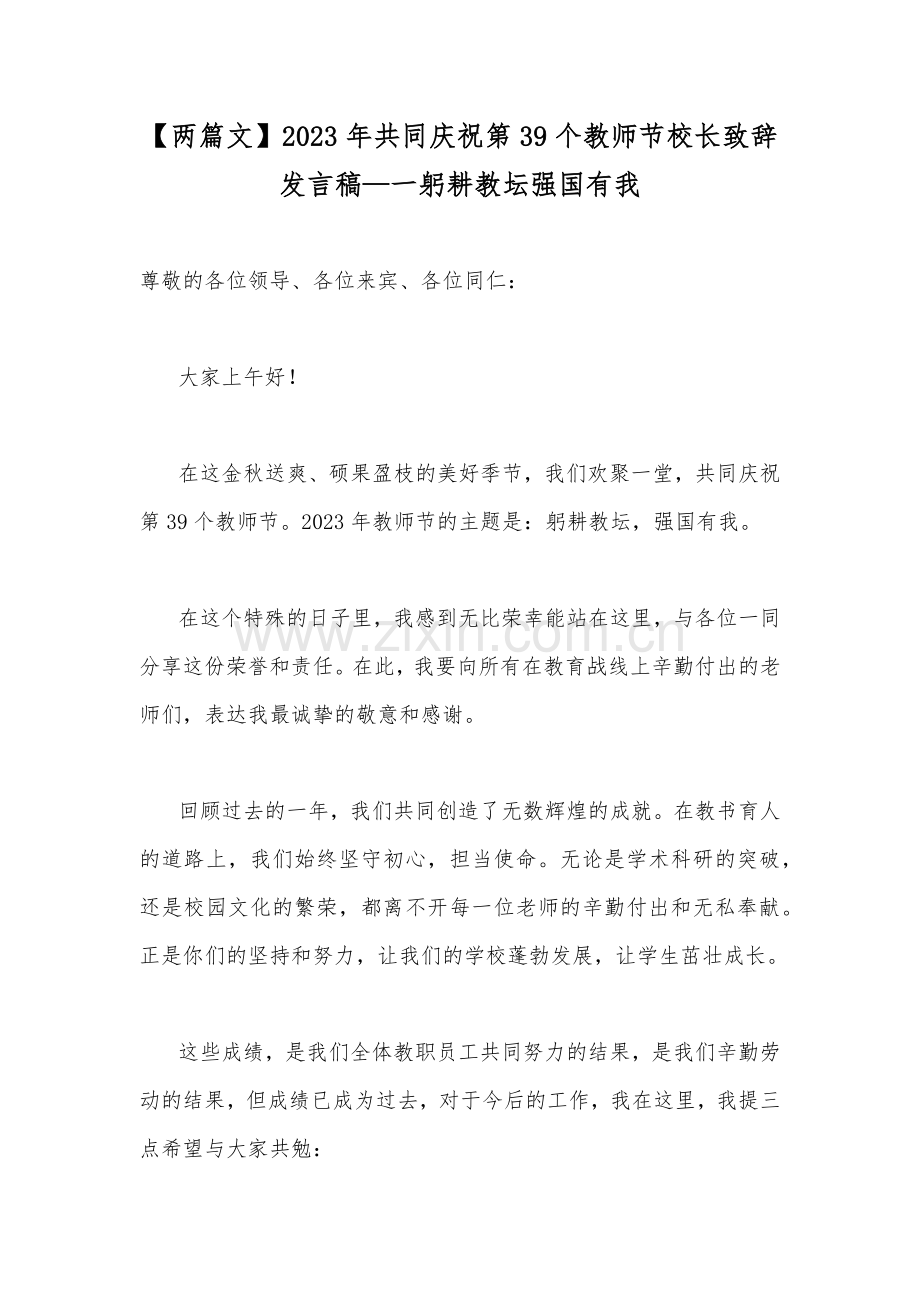 【两篇文】2023年共同庆祝第39个教师节校长致辞发言稿—一躬耕教坛强国有我.docx_第1页