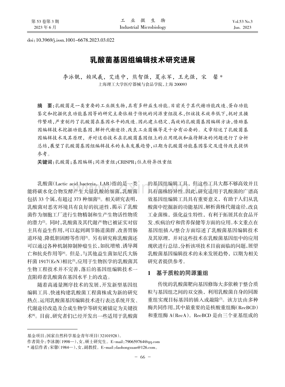 乳酸菌基因组编辑技术研究进展_李泳靓.pdf_第1页