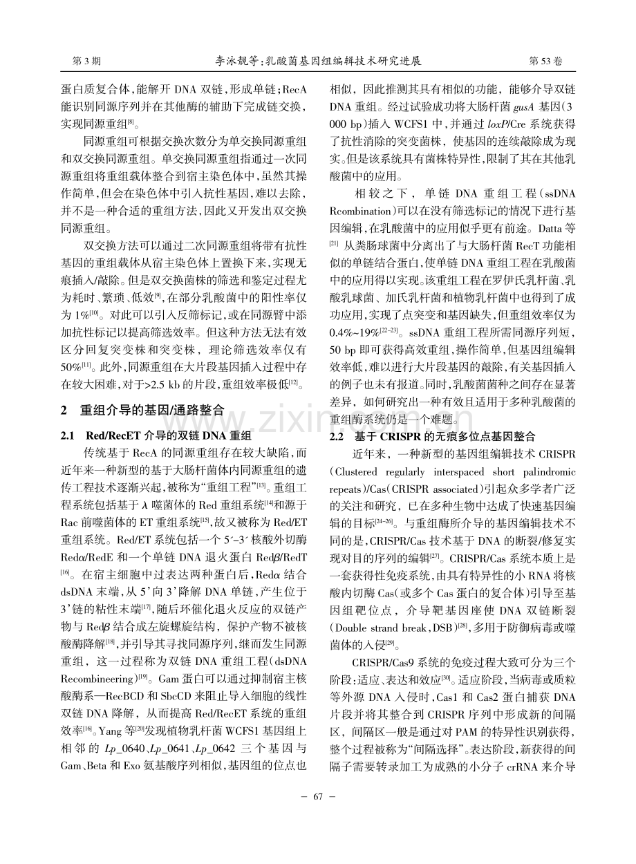 乳酸菌基因组编辑技术研究进展_李泳靓.pdf_第2页