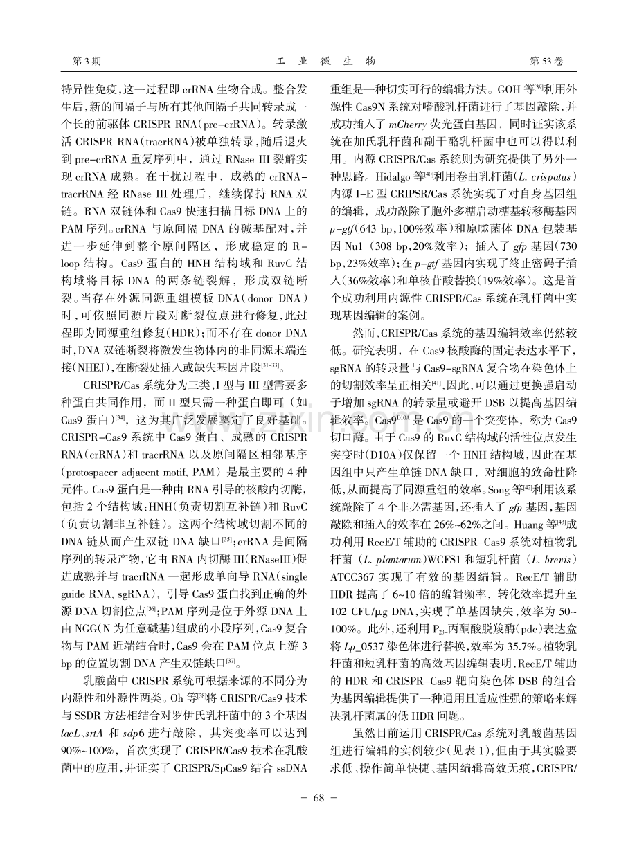 乳酸菌基因组编辑技术研究进展_李泳靓.pdf_第3页