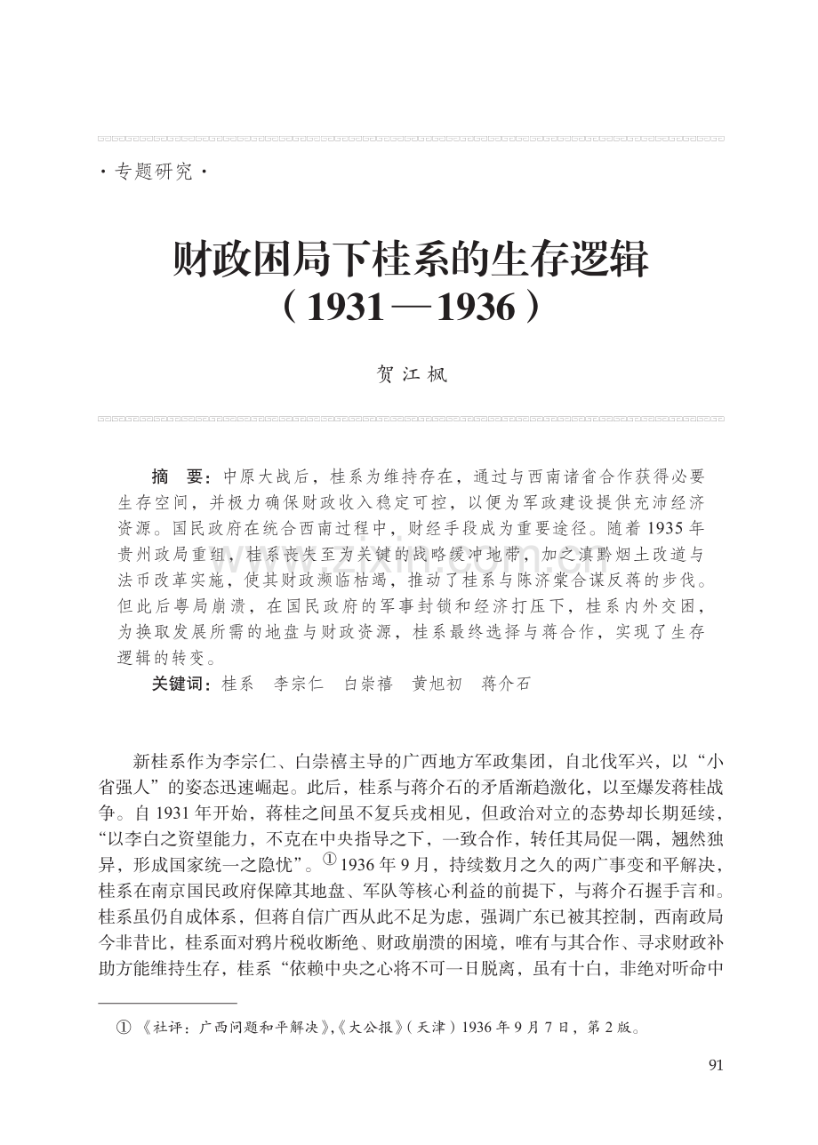 财政困局下桂系的生存逻辑(1931—1936)_贺江枫.pdf_第1页