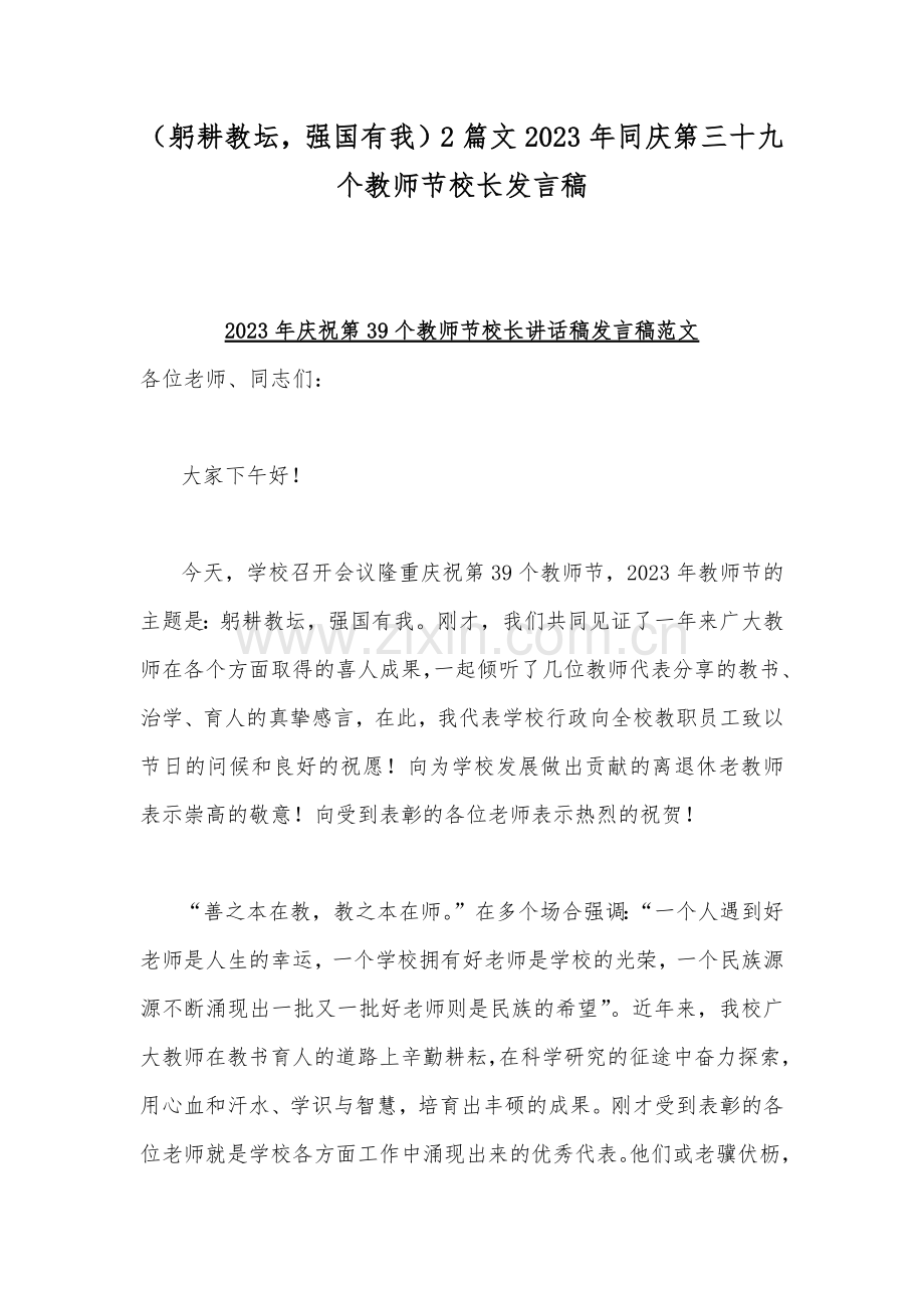 （躬耕教坛强国有我）2篇文2023年同庆第三十九个教师节校长发言稿.docx_第1页