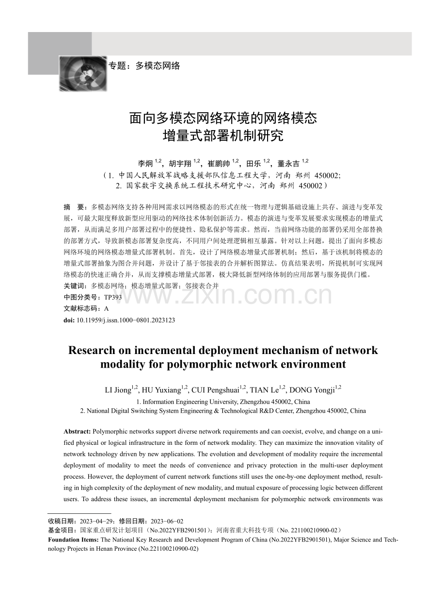 面向多模态网络环境的网络模态增量式部署机制研究.pdf_第1页