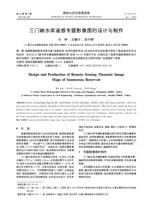 三门峡水库遥感专题影像图的设计与制作_马坤.pdf