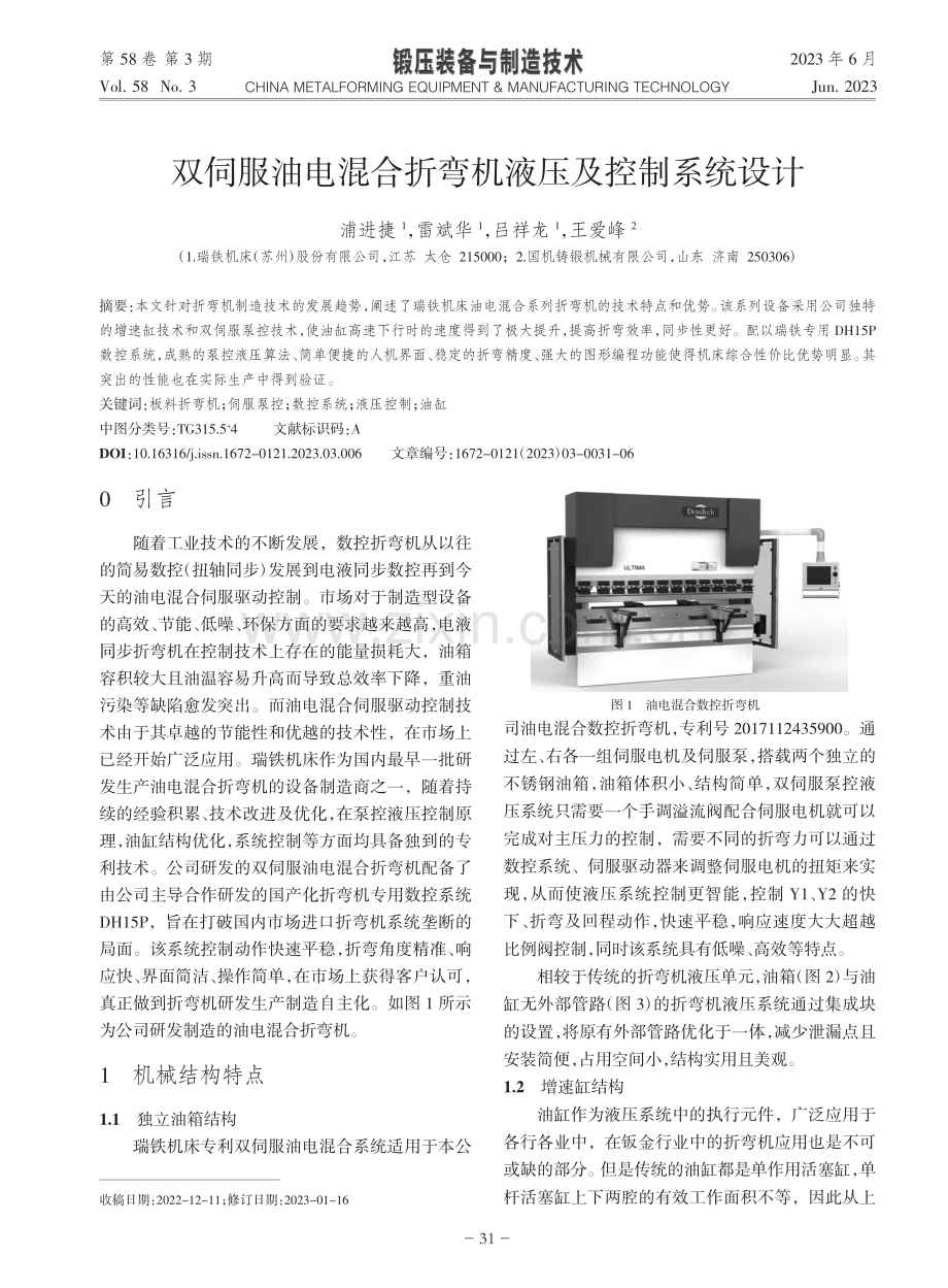 双伺服油电混合折弯机液压及控制系统设计_浦进捷.pdf_第1页