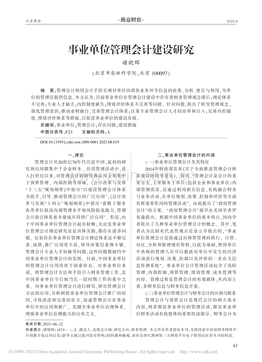 事业单位管理会计建设研究_褚晓晖.pdf_第1页