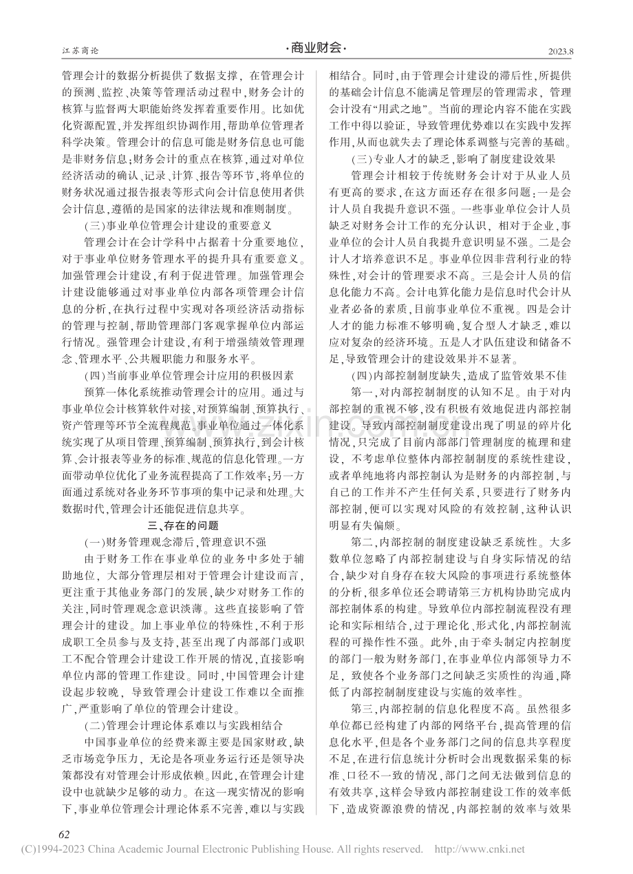 事业单位管理会计建设研究_褚晓晖.pdf_第2页