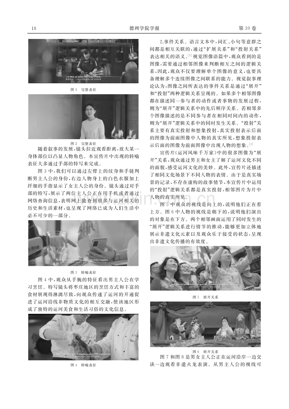 视觉叙事分析框架下山东运河非物质文化传播研究_刘洪静.pdf_第2页
