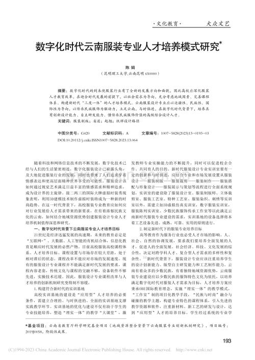 数字化时代云南服装专业人才培养模式研究_陈娟.pdf