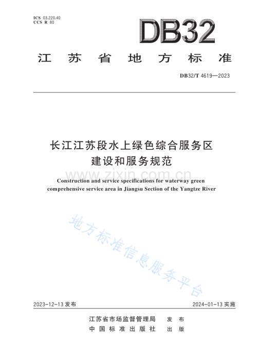 DB32／T+4619—2023+长江江苏段水上绿色综合服务区建设和服务规范.pdf