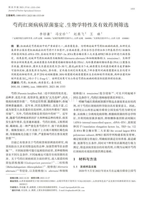 芍药红斑病病原菌鉴定、生物学特性及有效药剂筛选.pdf
