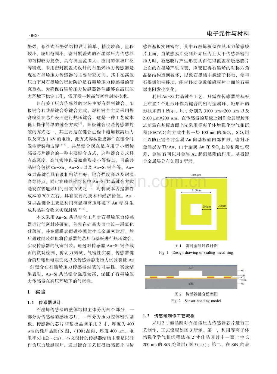 石墨烯压力传感器Au-Si共晶键合的气密性封装_吴天金.pdf_第2页