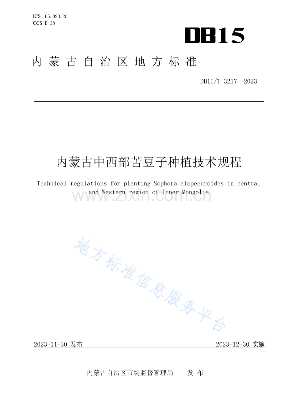 DB15T+3217-2023内蒙古中西部苦豆子种植技术规程.docx_第1页
