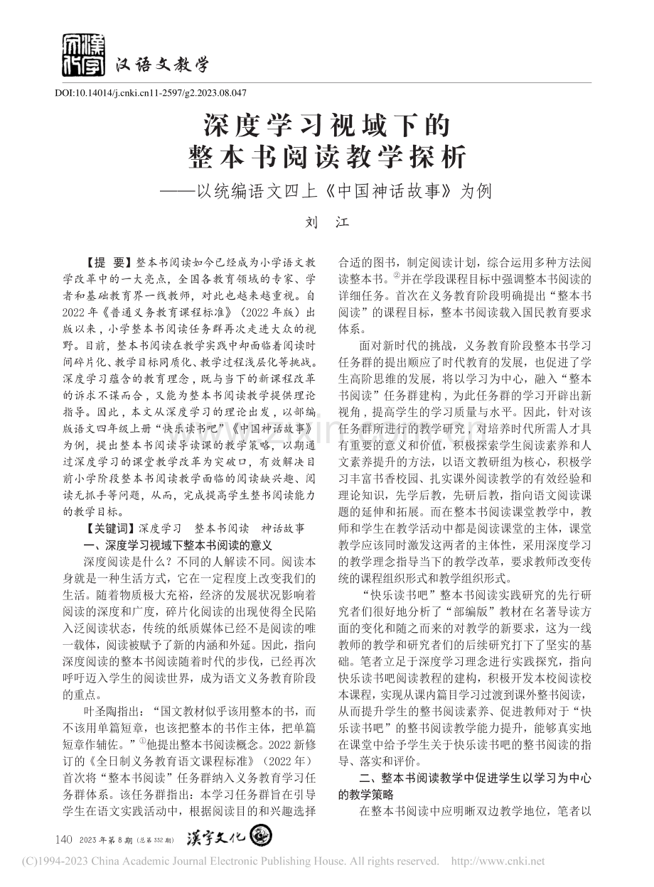 深度学习视域下的整本书阅读...文四上《中国神话故事》为例_刘江.pdf_第1页