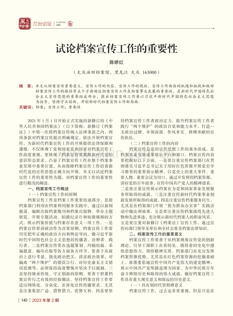 试论档案宣传工作的重要性_陈娇红.pdf_第1页