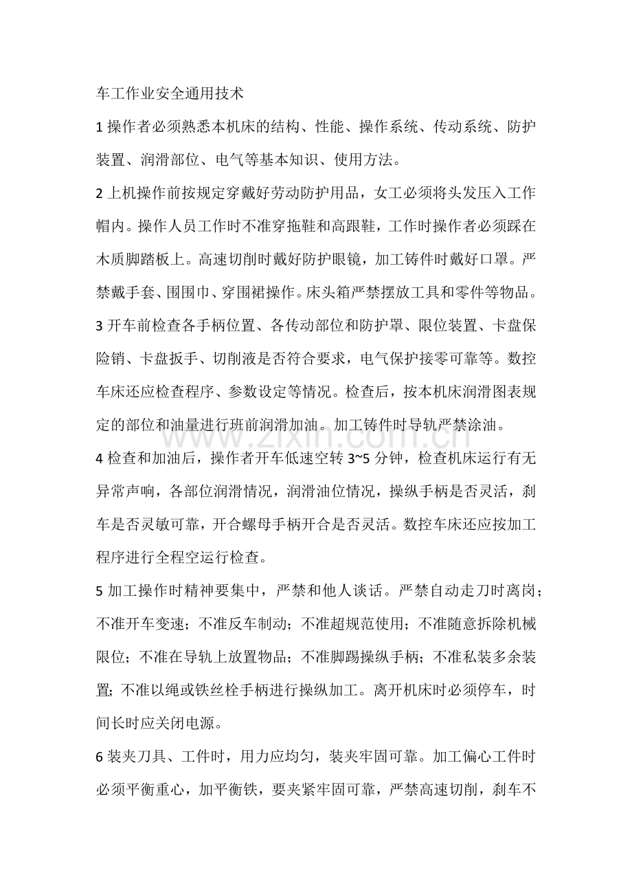 车工作业安全通用技术.docx_第1页