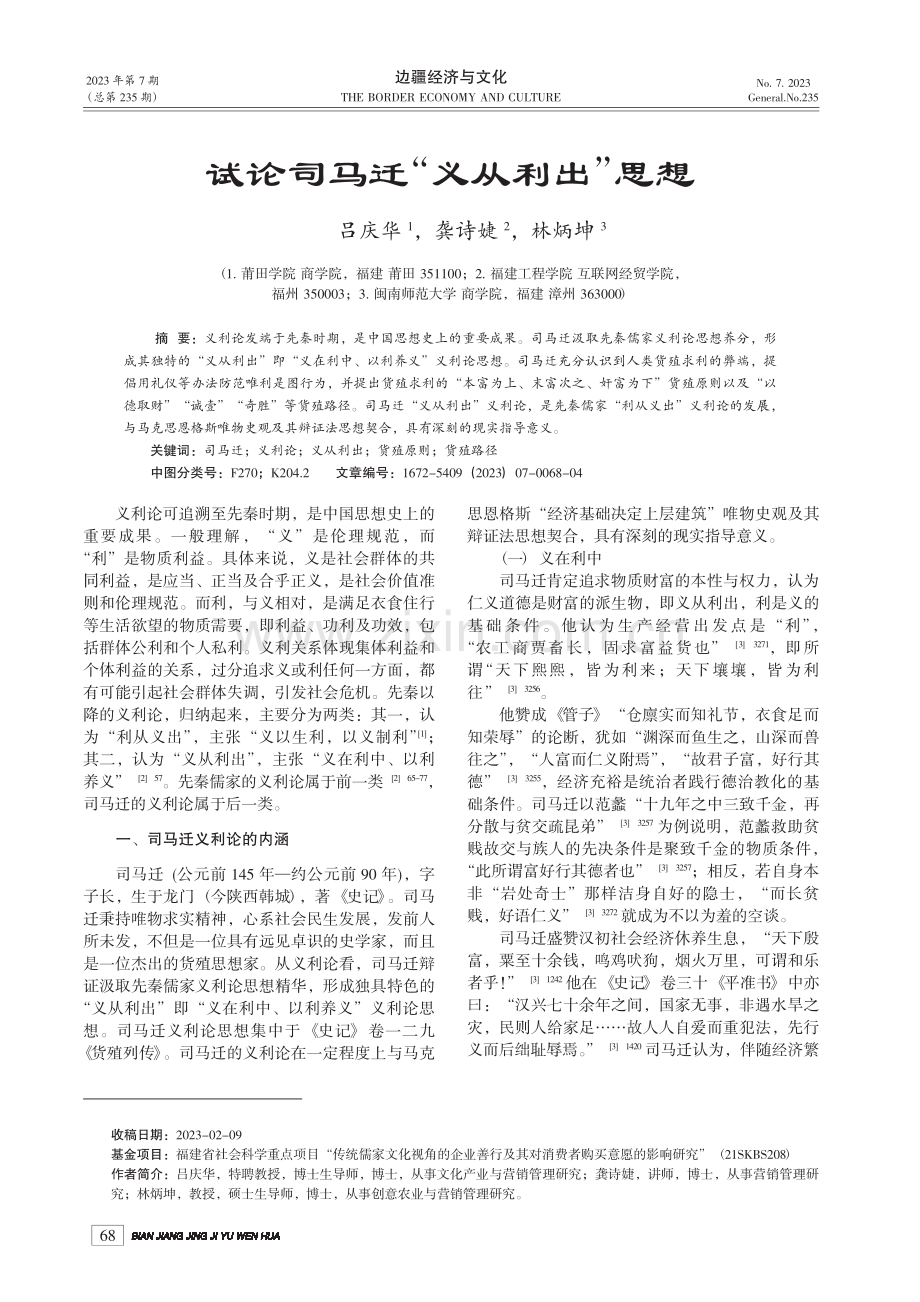 试论司马迁“义从利出”思想_吕庆华.pdf_第1页
