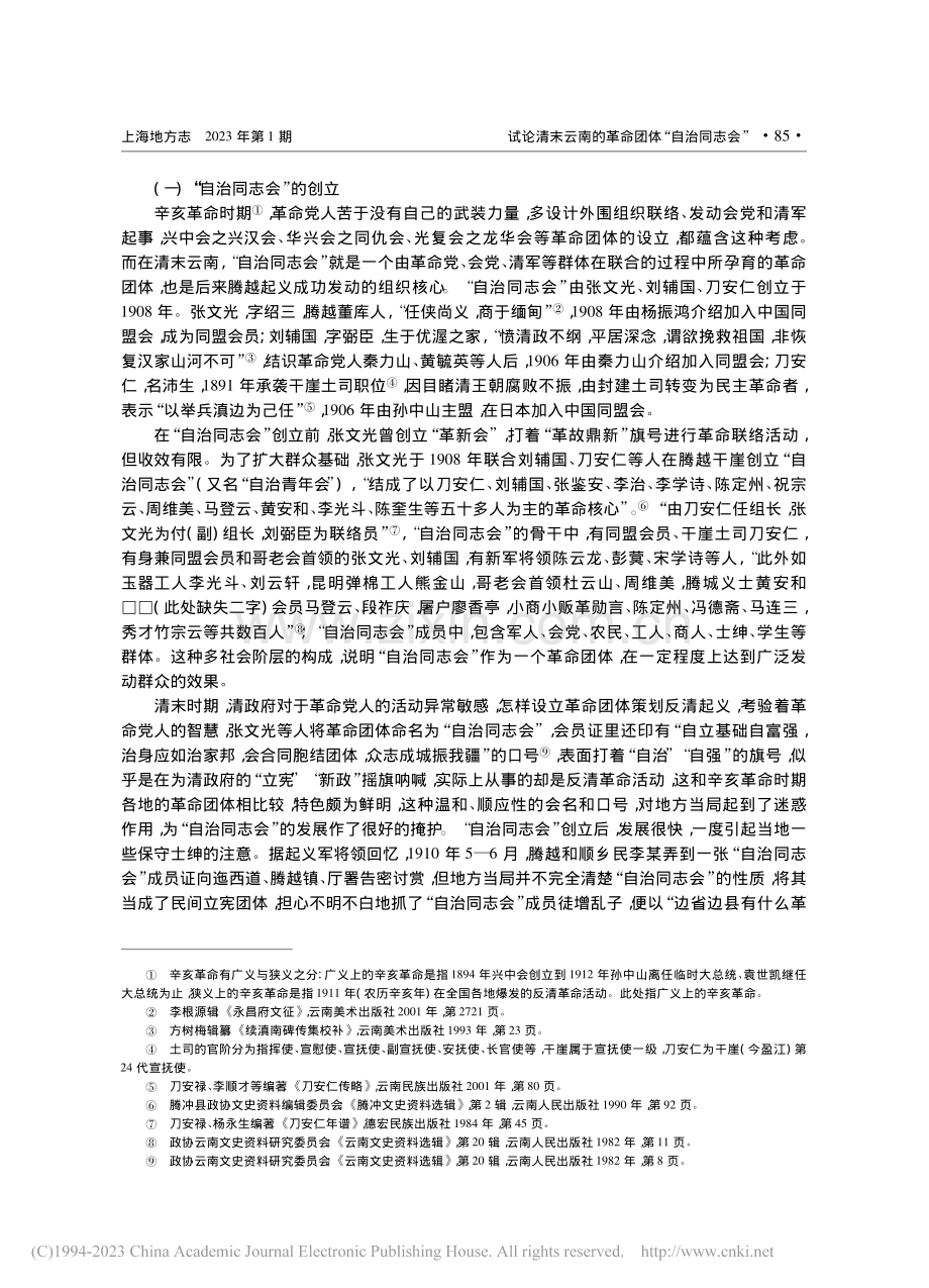 试论清末云南的革命团体“自治同志会”_谢军.pdf_第2页