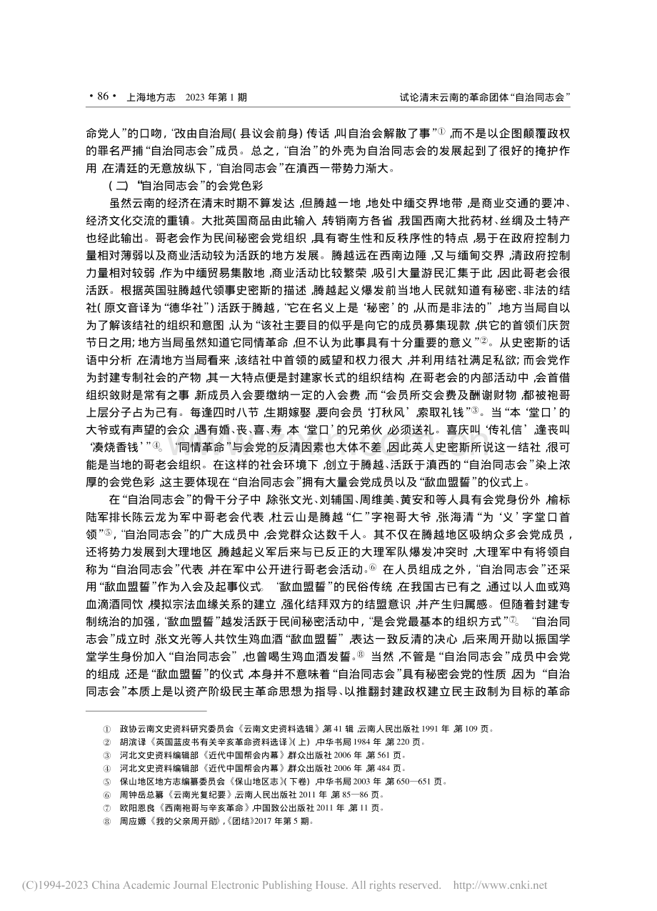 试论清末云南的革命团体“自治同志会”_谢军.pdf_第3页